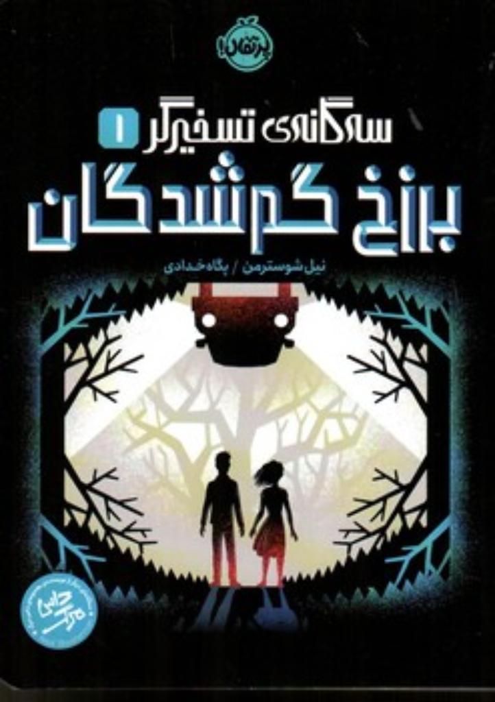 تصویر  سه گانه تسخیرگر 1 - برزخ گم شدگان (رقعی - شمیز)